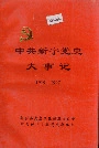 中共新宁党史大事记