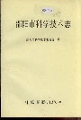 邵阳市科学技术志