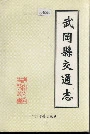 武冈县交通志