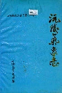 沅陵气象志