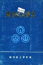 黔阳县交通志