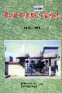 郴州市实验小学校志