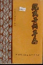 沅陵县烟草志