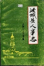 汝城县人事志