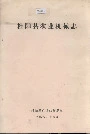 桂阳县农业机械志