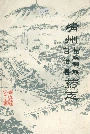 靖州苗族侗族自治县药志