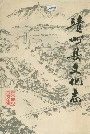 靖州县文化志