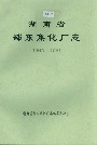 湖南省邵东焦化厂志