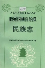 新晃侗族自治县·民族志
