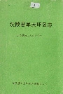 沅陵县军大坪区志