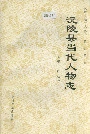 沅陵县当代人物志