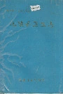 沅陵县卫生志