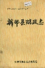 新邵县财政志