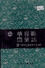 华容县农业志