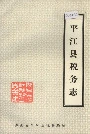 平江县税务志