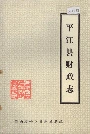 平江县财政志