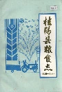 桂阳县粮食志