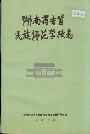 湖南省吉首民族师范学校志