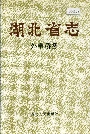 湖北省志外事侨务
