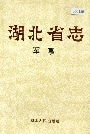 湖北省志军事