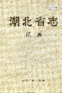 湖北省志贸易
