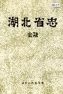 湖北省志金融