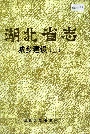 湖北省志 城乡建设（上）