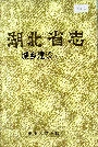 湖北省志 城乡建设（下）