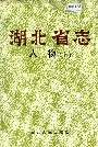 湖北省志人物（上）
