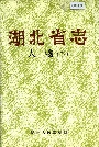 湖北省志人物（下）
