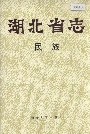 湖北省志民族