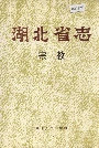 湖北省志宗教