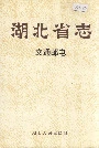 湖北省志交通邮电