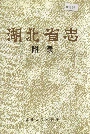 湖北省志附录