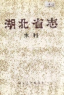 湖北省志水利