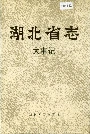 湖北省志大事记