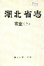湖北省志农业（上）