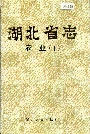 湖北省志农业（下）