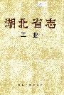 湖北省志工业（上）
