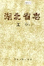 湖北省志工业（下）