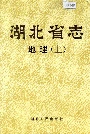 湖北省志地理（上）
