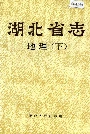湖北省志地理（下）