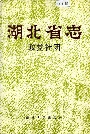 湖北省志政党社团