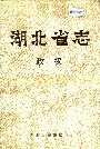 湖北省志政权