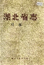 湖北省志科学（上）