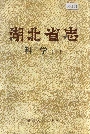 湖北省志科学（中）