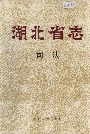 湖北省志司法