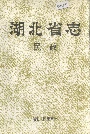 湖北省志民政