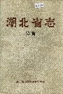 湖北省志体育
