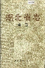 湖北省志卷首